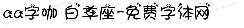 aa字咖 白羊座字体转换